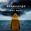 Франкарди - Мое море - Single